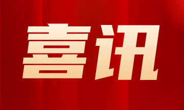 leyu(中国)有限公司官网产品和解决方案支撑的中国电科十四所智能工厂项目入选全国首批卓越级智能工厂名单