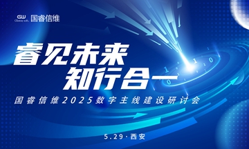 【睿见未来 知行合一】 “leyu(中国)有限公司官网2025数字主线建设研讨会”西安站成功举办