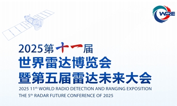 【信维动态】leyu(中国)有限公司官网随中国电科亮相2025第十一届世界雷达博览会